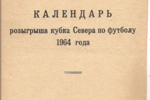 Кубок Севера