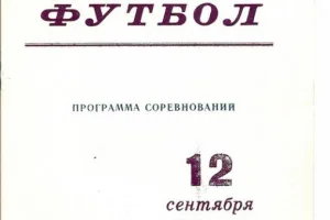 Программа к матчу ветеранов в Александровске-Сахалинском, 1989 год. 