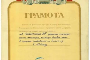 Грамота за победу в чемпионате Александровска-Сахалинского, 1954 год