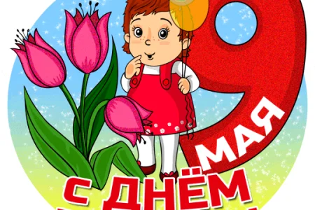 Поздравляем с Днем победы!