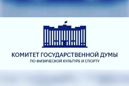 В Южно-Сахалинске состоится выездное совещание комитета Госдумы по физической культуре и спорту