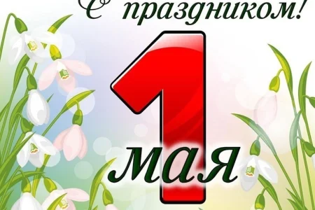 С праздником!