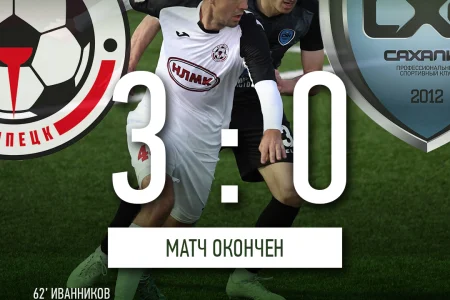 «Сахалин» проиграл в Липецке