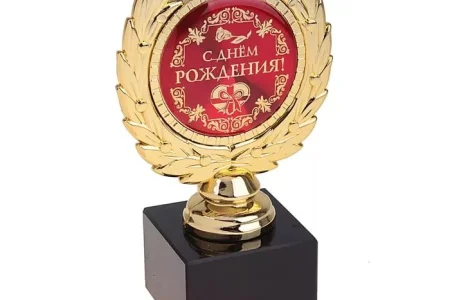 С Днем рождения!