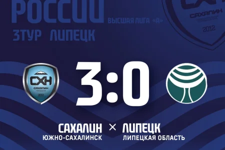 «Сахалин» побеждает в Липецке