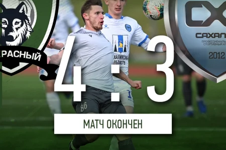 «Сахалин» в меньшинстве проиграл «Красному»