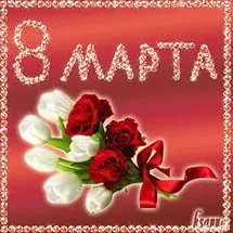 Поздравляем всех посетительниц нашего сайта с 8 марта!