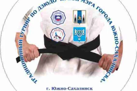 14 мая состоится традиционный турнир «Кубок мэра г. Южно-Сахалинска» по дзюдо