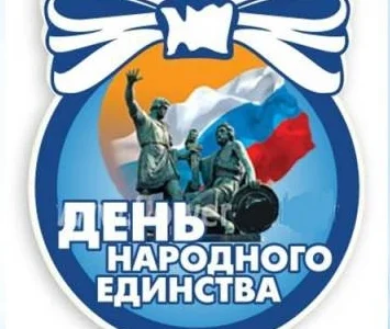 С Днем народного единства!
