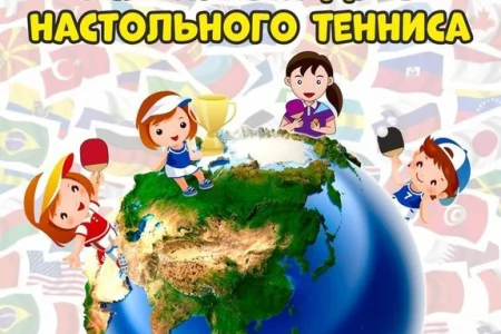 Поздравляем с Международным днем настольного тенниса!