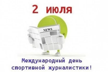 Поздравляем коллег с Днем спортивного журналиста!