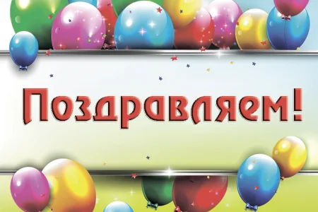 С Днем рождения!