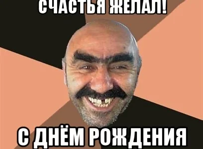 С Днем рождения!