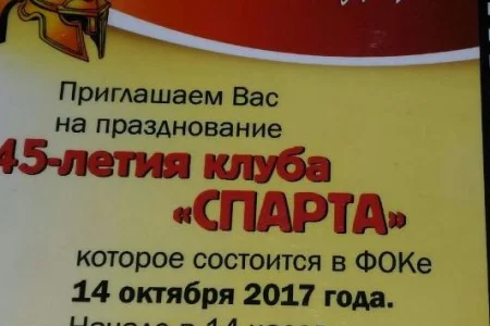 Спартанский юбилей