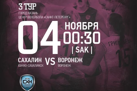 «Сахалин» VS. ВК «Воронеж»