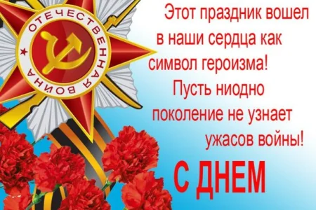 С Днем Победы!