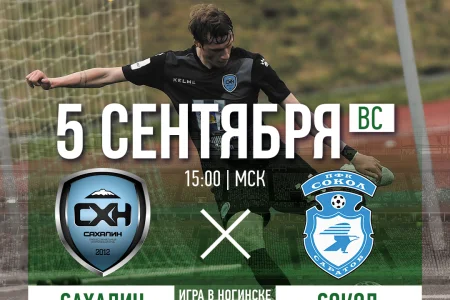 «Сахалин» (Южно-Сахалинск) VS. «Сокол» (Саратов)