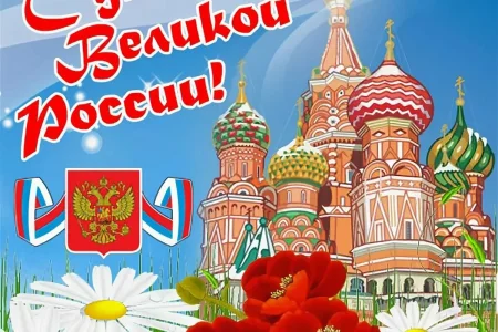 С Днем России!