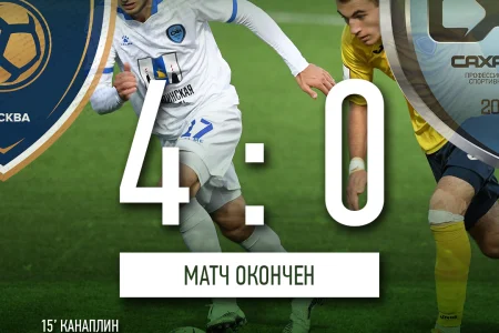 «Сахалин» проиграл в Москве