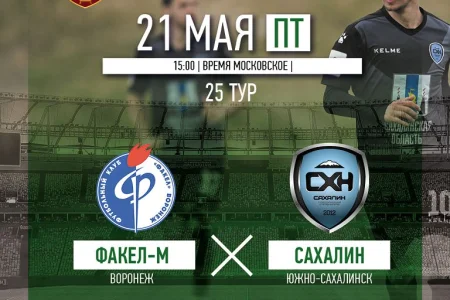 «Факел-М» (Воронеж) VS. «Сахалин» (Южно-Сахалинск)
