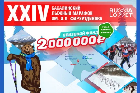 Известные спортсмены примут участие в XXIV сахалинском лыжном марафоне памяти И.П. Фархутдинова