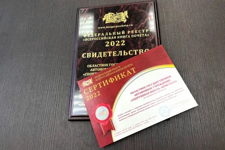 Спортивная школа «Кристалл» включена во Всероссийскую Книгу Почета