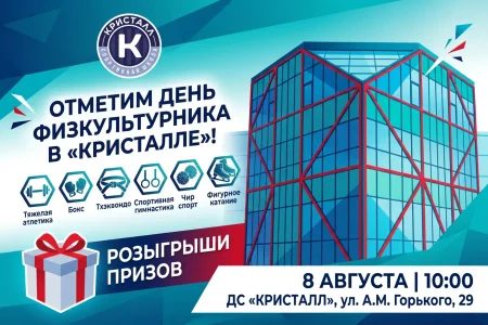 «Кристалл» приглашает на день физкультурника