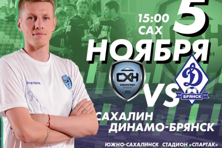 «Сахалин» VS. «Динамо-Брянск»