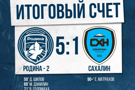 «Сахалин» попытается взять реванш у «Родины-2»