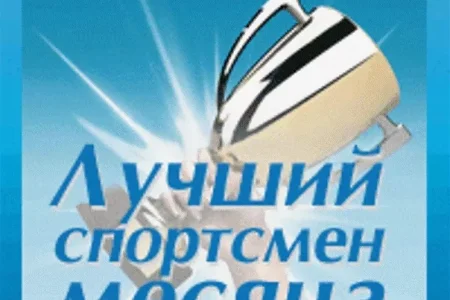 В областном минспорте чествовали спортсменов месяца