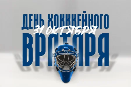 Поздравляем с Международным днем хоккейного вратаря
