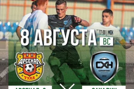 «Арсенал-2» (Тула) VS. «Сахалин» (Южно-Сахалинск)