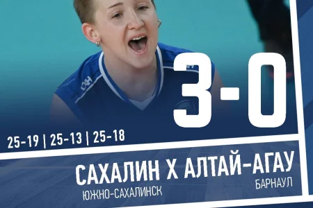 Волейбольный «Сахалин» одержал вторую победу подряд