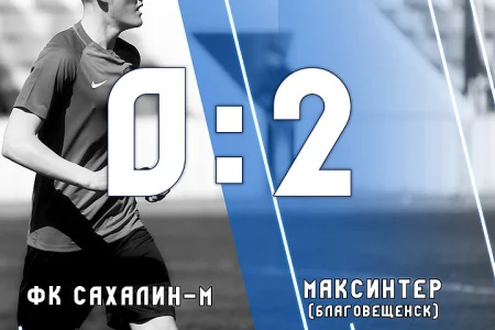 «Сахалин-М» начал турнир с поражения