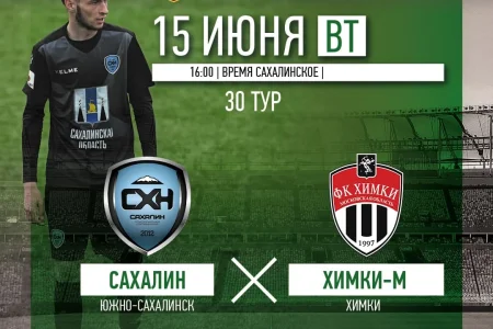 «Сахалин» VS. «Химки-М»