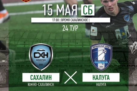 «Сахалин» VS. ФК «Калуга»