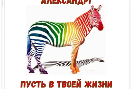 С Днем рождения!