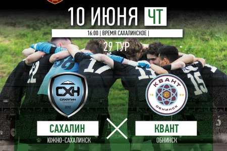 «Сахалин» VS. «Квант» (Обнинск)
