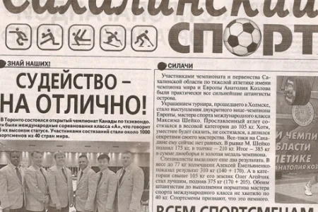 Читайте «Сахалинский спорт»!