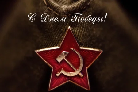 С Днем Победы!