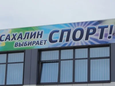 Сахалин выбирает спорт