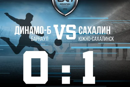 «Сахалин» завершил гостевую серию победой в Барнауле