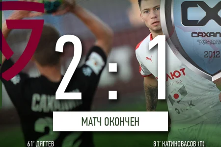 «Сахалин» проиграл третий матч подряд