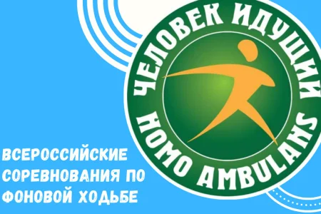 Сахалинцев пригшаюат присоединиться к чемпионату по фоновой ходьбе