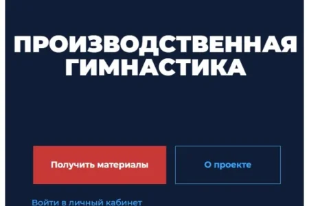 Сахалинцев приглашают присоединиться к производственной гимнастике