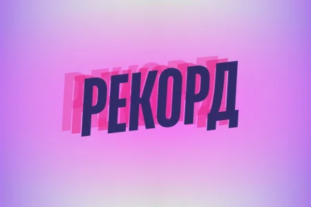 Мы хотим всем рекордам сахалинские дать имена