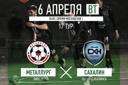 «Сахалин» в Липецке попытается одержать первую гостевую победу
