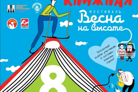 «Книжная весна на высоте!»