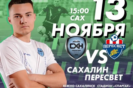 «Сахалин» VS. «Пересвет» (Домодедово)