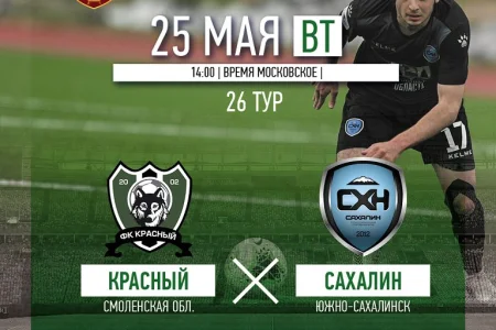 ФК «Красный» VS. «Сахалин»